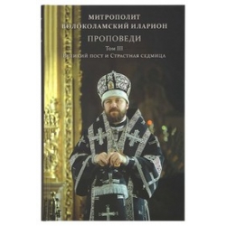 Проповеди. Том III. Великий пост и Страстная седмица